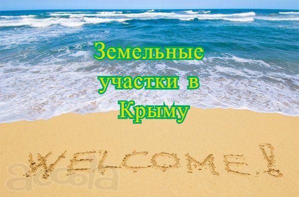 Участки на побережье  Чёрного моря