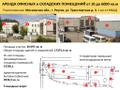 АРЕНДА ОФИСНЫХ и СКЛАДСКИХ ПОМЕЩЕНИЙ от 10 до 6000 кв. м в Реутове.