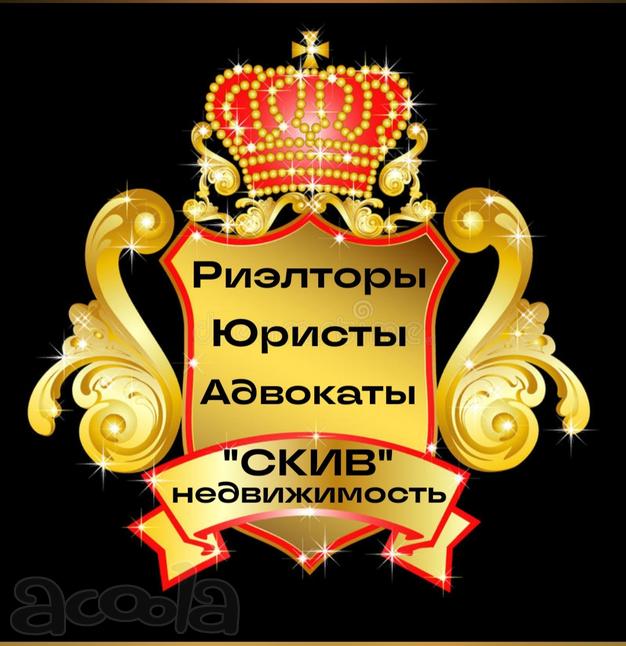 Риэлторские услуги, адвокаты, юристы по недвижимости