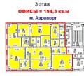 Аренда офиса, аренда офисов, м. Аэропорт, ул. Черняховского, д.17а