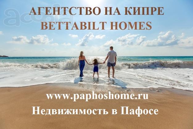 Недвижимость в Пафосе от лицензированного агентства недвижимости на Кипре