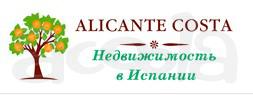 Alicante Costa - недвижимость в Испании