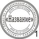 Сделать печать штамп у частного мастера без лишних вопросов