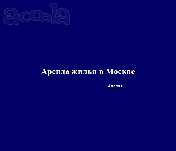 Агентство по аренде жилья. Сдать / Снять