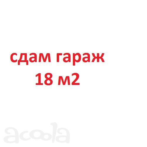 Гараж в ГСК, метро Красногвардейская