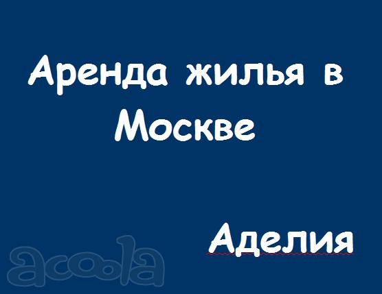 Аренда жилья в Москве. Сдать / Снять