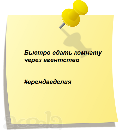 Быстро сдать комнату через агентство