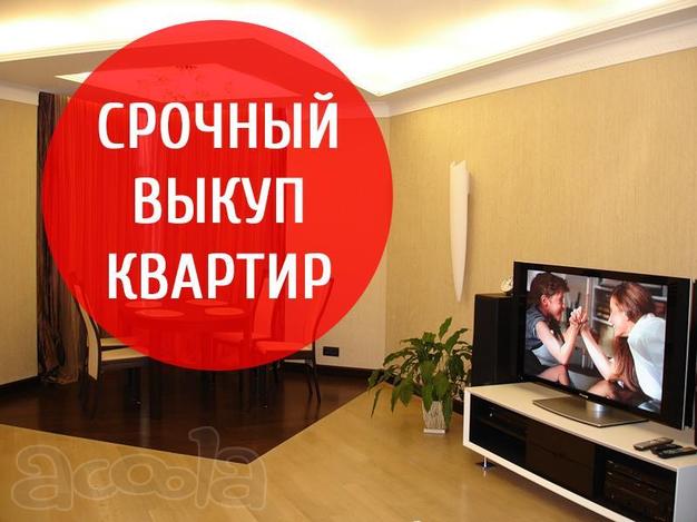 Срочный выкуп квартир