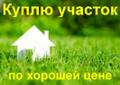 Куплю земельный участок