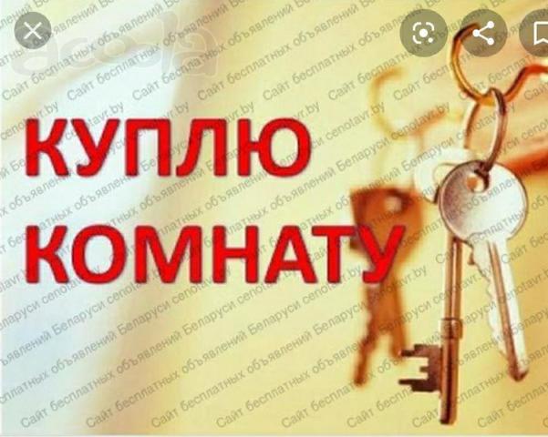 Срочно, ищу для покупки комнату