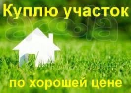 Куплю земельный участок