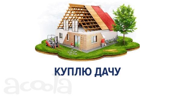 Куплю дачный участок