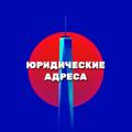 Юридические адреса для новой фирмы, смены, продления