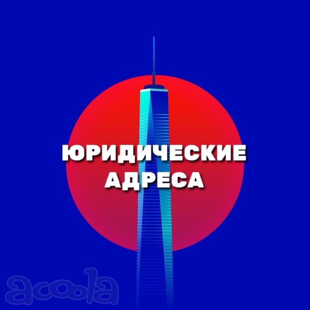 Юридические адреса для новой фирмы, смены, продления