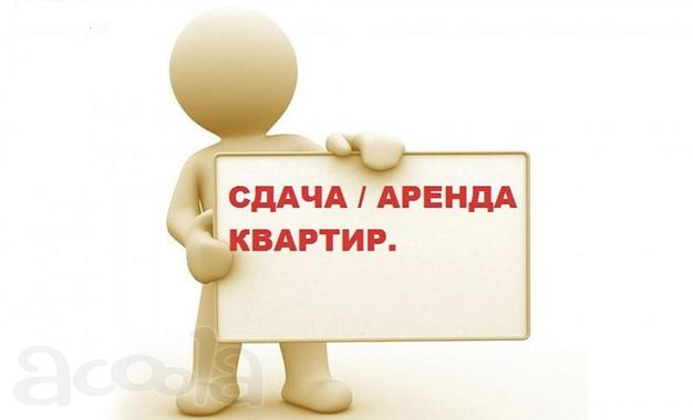 Поможем сдать квартиру