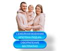Помощь в покупке квартиры по военной ипотеке