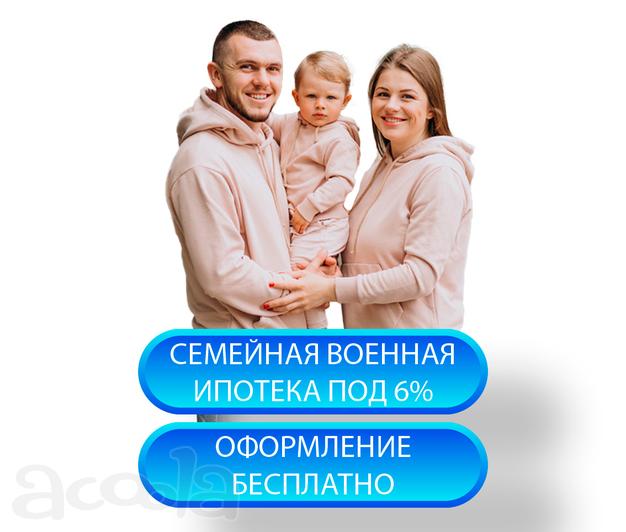 Помощь в покупке квартиры по военной ипотеке