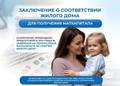 Для маткапитала. Заключение о соответствии жилого дома.